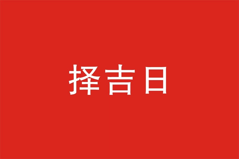 择吉日