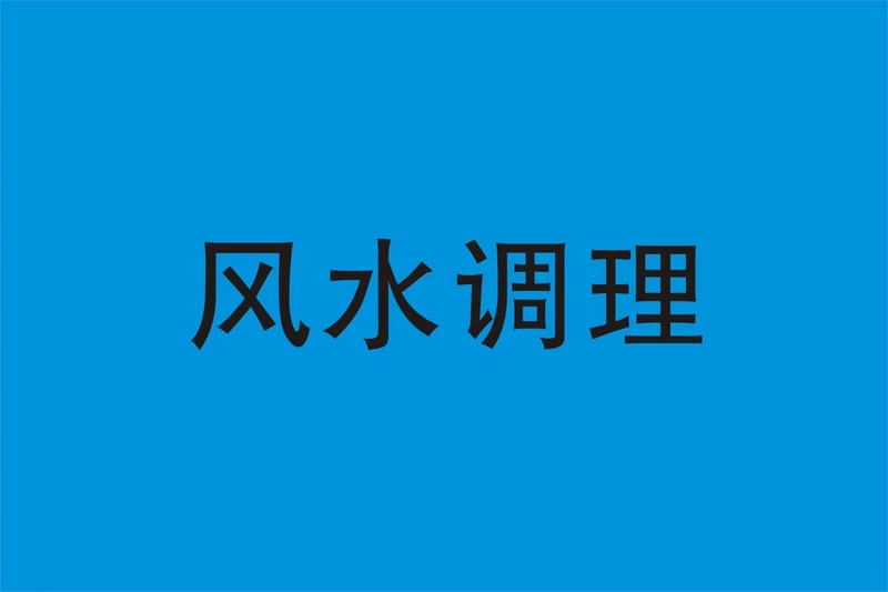 看风水调风水