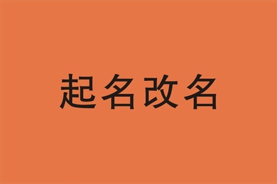 起名改名