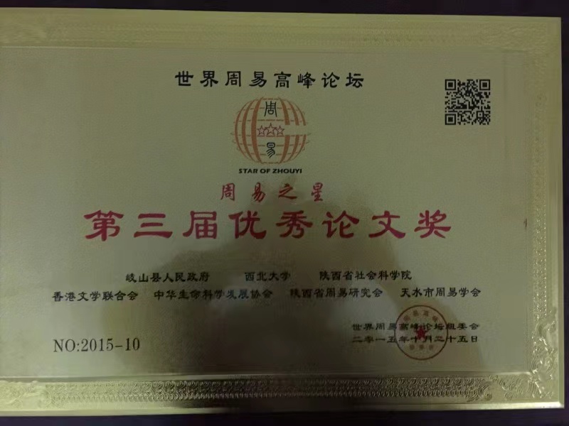 荣获周易优秀论文奖