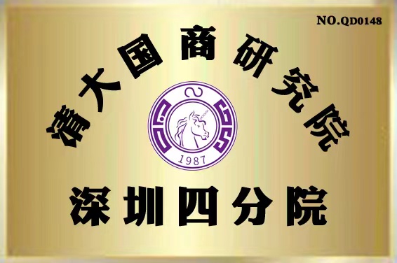 清大国商研究院深圳四分院