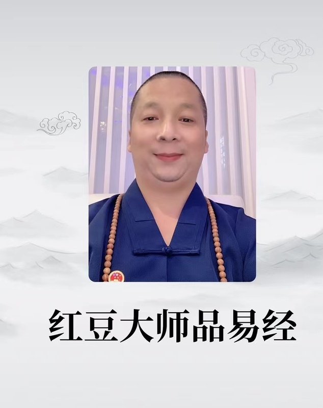 红豆大师品易经