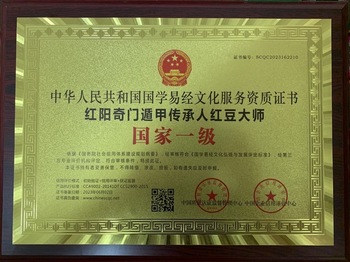 红阳派奇门遁甲传人红豆大师