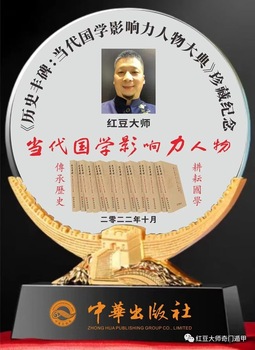 红豆大师国学影响力人物